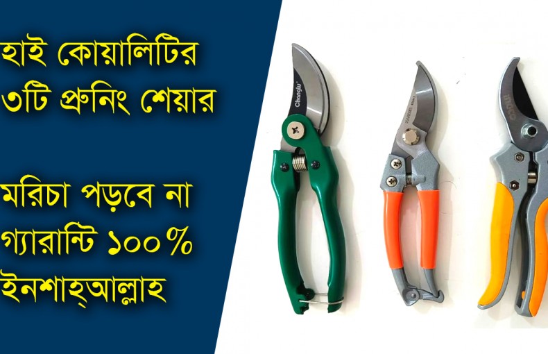 Top 3 High Quality Pruning Shear হাই কোয়ালিটি ৩টি প্রুনিং শেয়ার