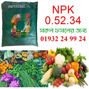 এনপিকে ০.৫২.৩৪ কাজ ও উপকারিতা | NPK 2.52.34 Price in BD