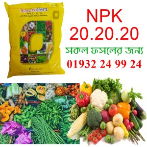 এনপিকে ২০-২০-২০ | NPK 20.20.20 | এনপিকে ২০.২০.২০ কাজ ও উপকারিতা
