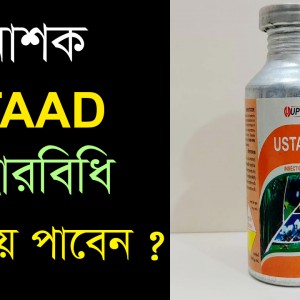 Ustaad | ওস্তাদ | ইন্ডিয়ান কীটনাশক | Indian Pesticides | Ustaad Price BD | কীটনাশক ওস্তাদ দাম | Cypermethrin