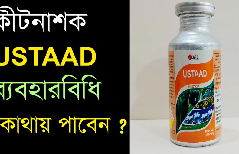 Ustaad | ওস্তাদ | ইন্ডিয়ান কীটনাশক | Indian Pesticides | Ustaad Price BD | কীটনাশক ওস্তাদ দাম | Cypermethrin